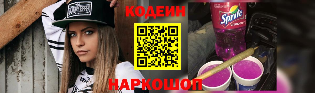 Кодеин Purple Drank  Вход с VPN  Нурлат 